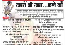 खबरों की खबर…फन्ने खाँ