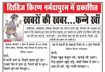 खबरों की खबर…फन्ने खाँ