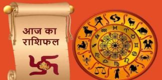 आज का राशिफल