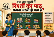 क्या अब स्कूलों में रिश्तों का पाठ पढ़ाना जरूरी हो गया है?