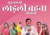 मुख्यमंत्री डॉ.यादव आज आगर मालवा से अंतरित करेंगे लाड़ली बहना योजना की 40वीं किस्त