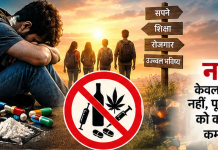 नशे की गिरफ्त में दम तोड़ते सपने, अपराध की राह पर भटकती युवा पीढ़ी